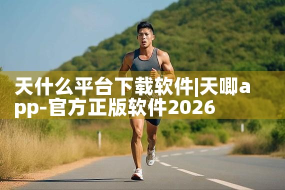 天什么平台下载软件|糖心Vlog