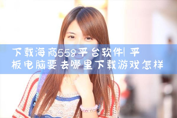 下载海商558平台软件|P站专业版