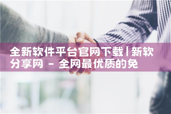 全新软件平台官网下载|MR好色
