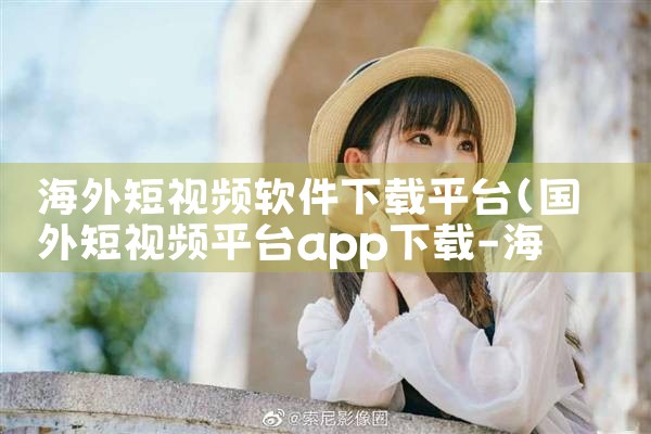 海外短视频软件下载平台|MR好色
