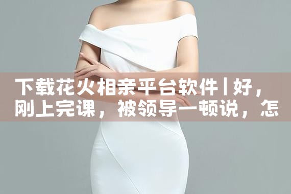 下载花火相亲平台软件|P站专业版