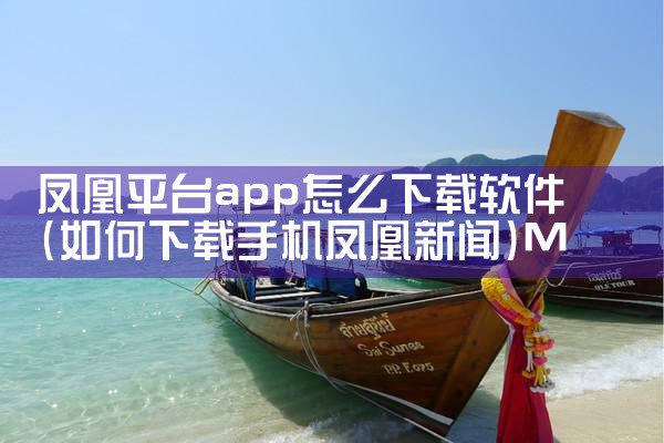 凤凰平台app怎么下载软件|MR好色