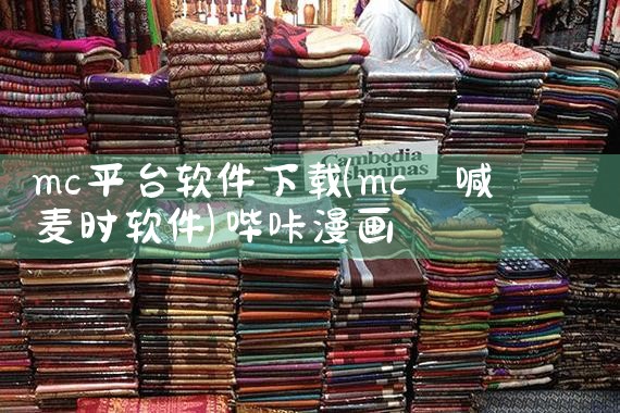 mc平台软件下载|哔咔漫画