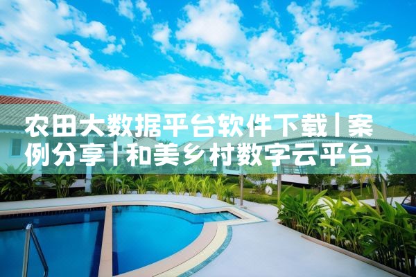 农田大数据平台软件下载|MR好色