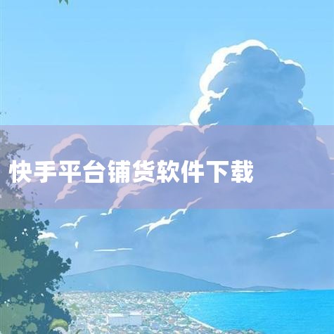 CAXA软件的官方下载地址为http://www.caxa.com/download/index.asp。在该网站上，用户可以下载到CAXA软件的试用版，具体下载内容包括但不限于：caxa三维电子图板|糖心Vlog