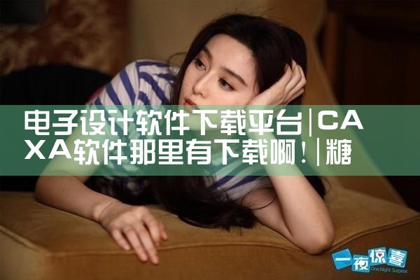 随身课堂云平台软件下载|MR好色
