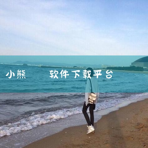 9. 中关村在线软件下载 简介：依托中关村在线的科技媒体资源，提供权威的软件下载服务。 特点：软件评测详细，提供软件使用指南和常见问题解答。10. 小熊下载 简介：以用户体验为核心的软件下载平台，提供,小蓝视频