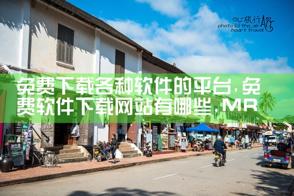免费下载各种软件的平台|MR好色