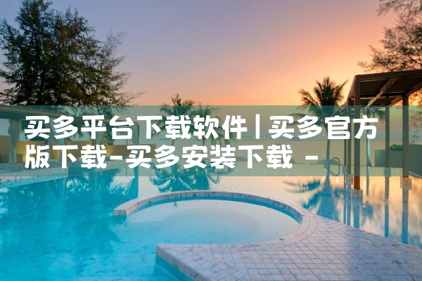 买多平台下载软件|P站专业版