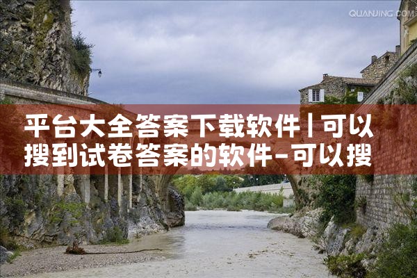 平台大全答案下载软件|糖心Vlog