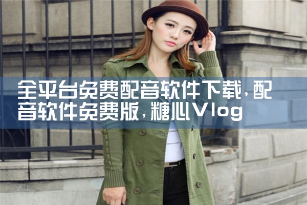 全平台免费配音软件下载|糖心Vlog