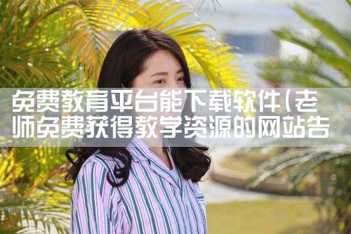 免费教育平台能下载软件|P站专业版