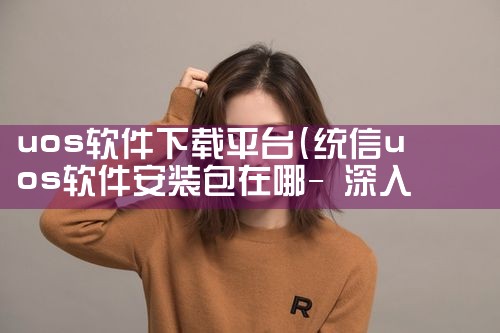 uos软件下载平台|哔咔漫画