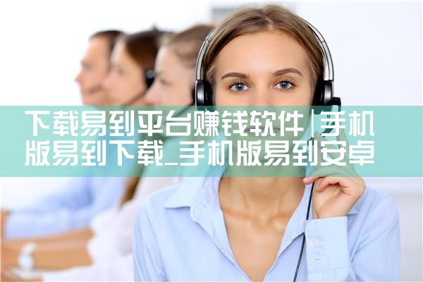 下载易到平台赚钱软件|P站专业版