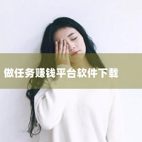 以下是一些一单一结的赚钱任务软件：  1. 赏帮赚：知名度较高的悬赏任务平台，提供扫码注册、砍价、助力、试玩等任务，佣金结算及时，任务类型丰富。  2. 趣闲赚：真实可靠的手机悬赏任务平台，任务包括注|P站专业版