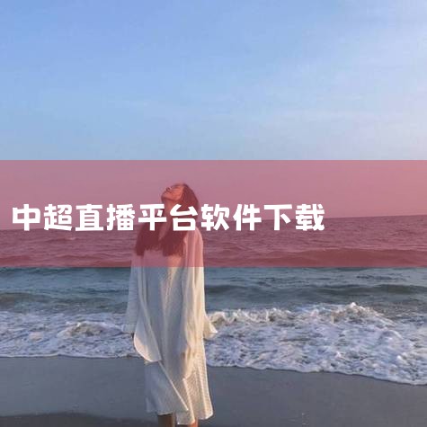 打开手机或电脑的应用商店，搜索“12306”，点击安装。如果你在应用商店中找不到“中国铁路12306”的应用，可能是因为你的设备系统版本过低，或者你的地区网络限制。这种情况下，你可以尝试更新你的设备系,欲漫涩