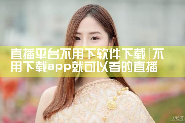 直播平台不用下软件下载|糖心Vlog