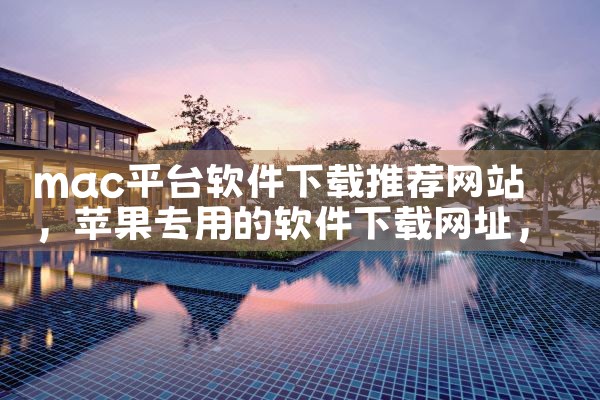 mac平台软件下载推荐网站|MR好色