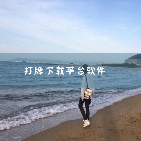 下载地址：http://www.xyx09.com/244021/ 类型：安卓游戏-益智休闲 版本：v3.2.0  大小：4.00M   语言：中文  平台：安卓APK 推荐星级（评分）：★★★ 游戏,小蓝视频