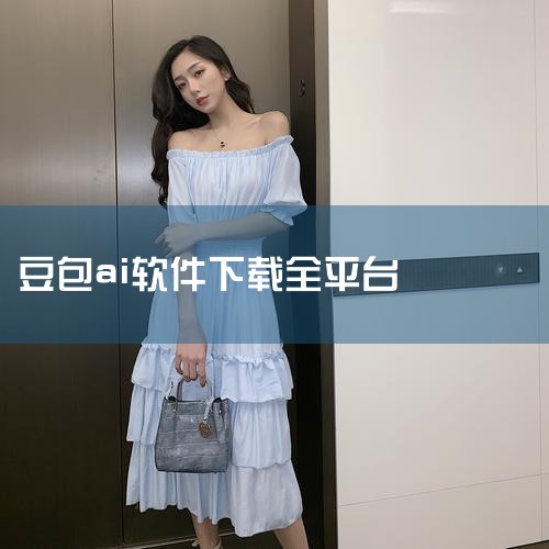 方式一：访问豆包AI官网入口，跳转至App Store下载页面。方式二：直接在App Store搜索“豆包”，认准官方开发者账号（如字节跳动或关联公司名称）。系统要求：iOS 12及以上版本，预留10,糖心Vlog