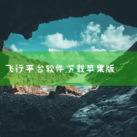 下载来源选择：虽然有一些非官方教程提到了通过抖音等平台获取下载教程，但这些教程可能存在一定的风险，建议用户谨慎选择下载来源，确保下载的软件安全可靠。软件兼容性：在下载前，请确保用户的设备（如手机或平板,P站专业版
