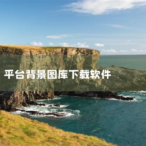摄图网app是一款专为android用户设计的高质量图片资源平台,它不仅提供了海量高清图片、壁纸、插画、设计模板等丰富素材,还涵盖了视频、音频、办公文档等多种资源类型。这款软件以其清晰的画质、详细的分|P站专业版