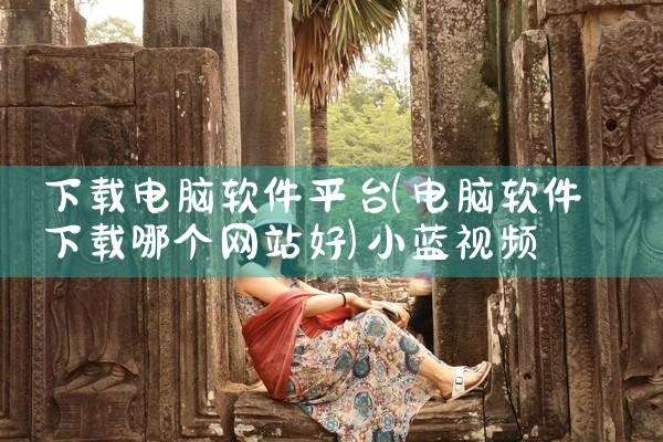 下载电脑软件平台|小蓝视频