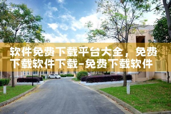 软件免费下载平台大全|P站专业版