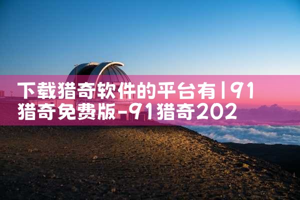 下载猎奇软件的平台有|糖心Vlog