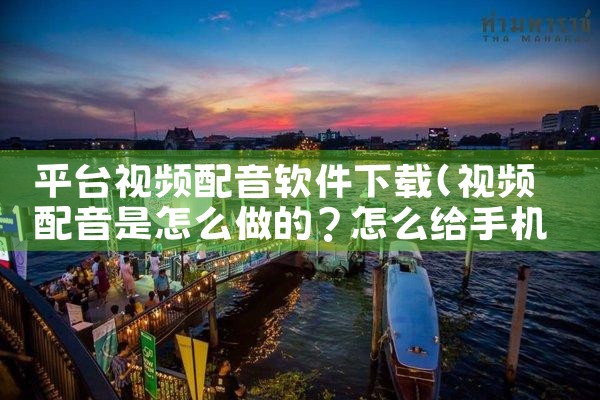 平台视频配音软件下载|糖心Vlog