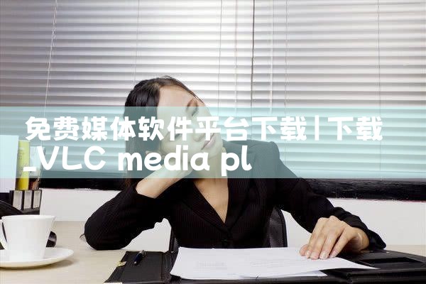 免费媒体软件平台下载|P站专业版