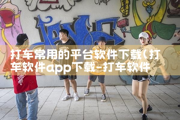 打车常用的平台软件下载|糖心Vlog