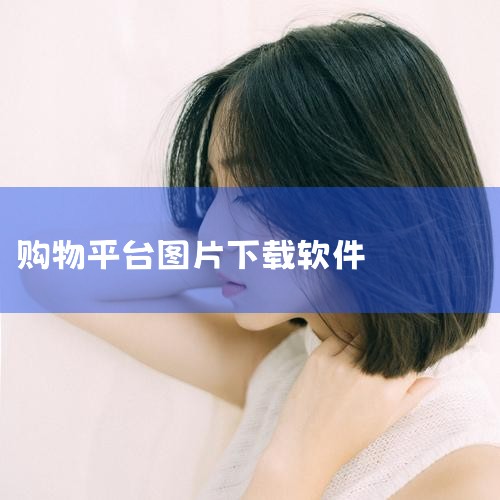 1、淘宝网(批量获取商品地址，主图视频/描述视频/评论视频)2、天猫旗靓店(批量获取商品地址，主图视频/描述视频/评论视频/手机视频)3、天猫电器城(批量获取商品地址，主图视频/描述视频/评论视频/手|糖心Vlog