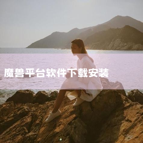 一、官方或可信下载渠道获取官网或软件下载站：访问魔兽官方网站或知名软件下载平台（如腾讯软件中心、360软件管家等），搜索“魔兽争霸1.24E”进行下载。注意：需仔细甄别下载链接，避免点击广告或捆绑垃圾,糖心Vlog