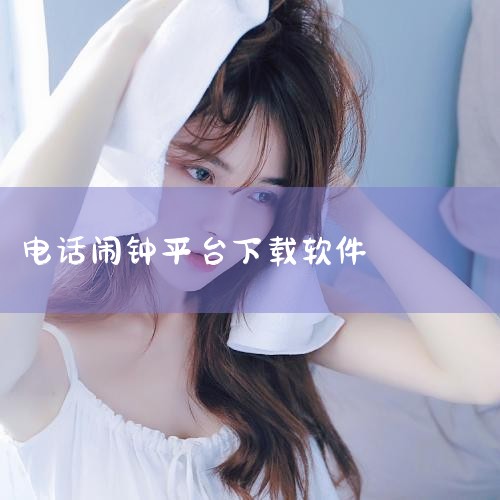 9、在“声音”的页面中，找到“电话铃链尘声”，点击它。10、之后在电话铃声中，找到自己下载的铃声棚岩禅，点击后使其前面有个小勾就是设置完成了。,P站专业版