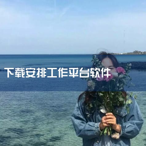 招乎办公软件是招商银行专为内部员工打造的移动办公平台，旨在提升工作效率并实现便捷办公。以下从核心功能、适用人群、版本信息、软件亮点及下载方式五个方面展开介绍：核心功能覆盖办公全场景招乎办公软件集成多项,欲漫涩