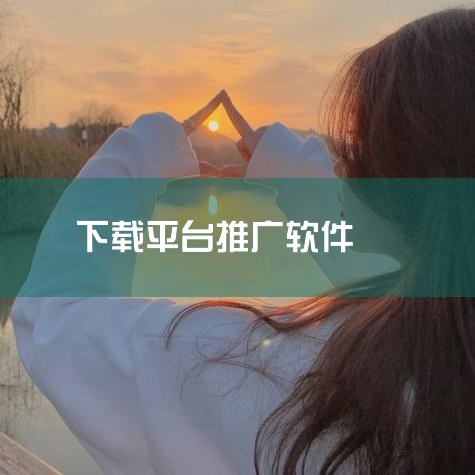 2025年可拉新且佣金较高的APP软件推广平台包括剪映、网盘类应用、醒图、京东外卖，以及小说/短剧推广项目。以下为具体介绍：剪映作为抖音旗下的剪辑软件，用户基数庞大且使用场景广泛。推广方式为在剪映内选,哔咔漫画
