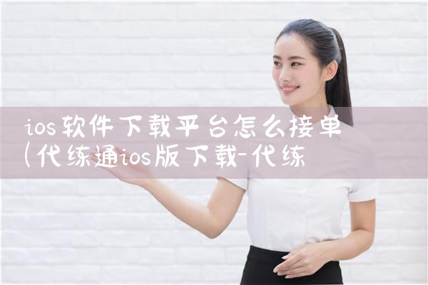 软件类广告下载什么平台|P站专业版