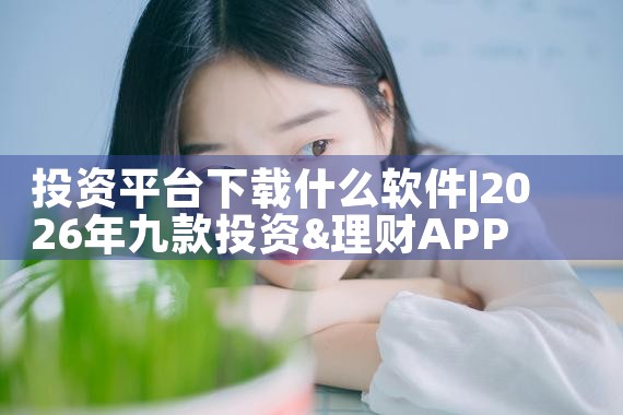 投资平台下载什么软件|MR好色