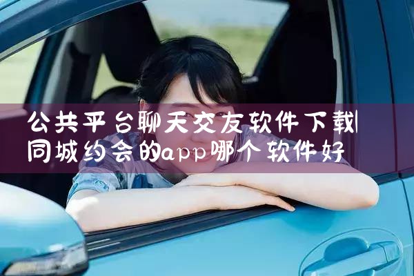 公共平台聊天交友软件下载|哔咔漫画