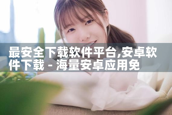 最安全下载软件平台|MR好色