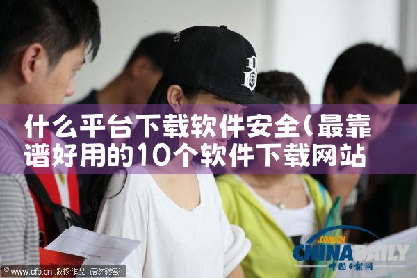 什么平台下载软件安全|P站专业版