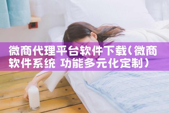 微商代理平台软件下载|糖心Vlog