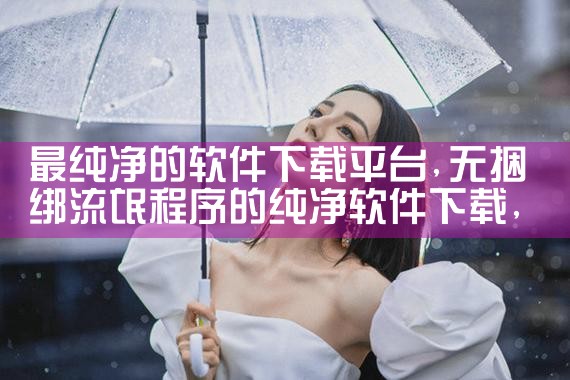 软件下载平台陷阱是什么|P站专业版