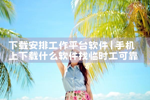 下载安排工作平台软件|欲漫涩