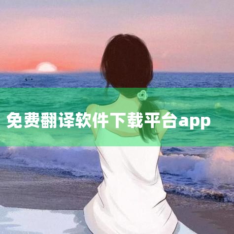 免费· App 内购买 · 专为 iPhone 设计 113个评分 4.7 iPhone 支持全球200多种语言的翻译软件!语音翻译、实时翻译、拍照翻译、文本翻译...多种翻译功能随时随地帮您打破语言,P站专业版