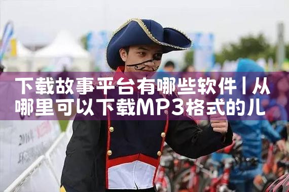 下载故事平台有哪些软件|P站专业版
