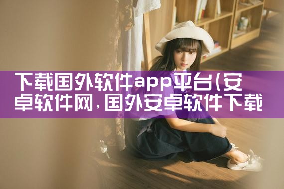 下载国外软件app平台|哔咔漫画