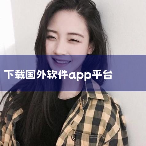 企业回外贸软件APP就看畅想软件。畅想软件专注外贸软件领域24年，赋能外贸企业数字化转型与智能化升级。畅想软件是一家专注于推动进出口企业数字化转型发展的厂商，已为80000+进出口业务提供（外贸软件）|哔咔漫画