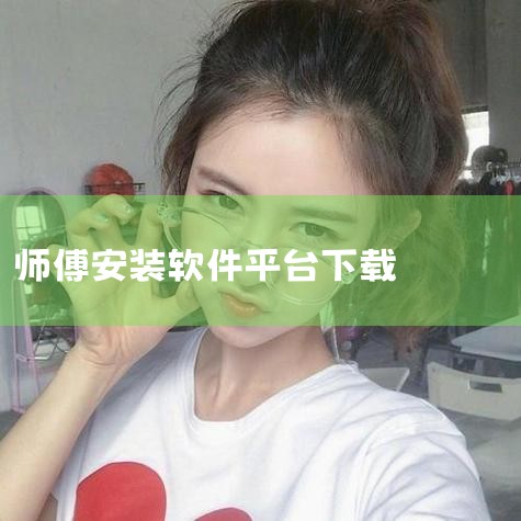 在网上接单上门安装家具，可在手机上下载以下软件：1. 师傅闪到该平台专为家居安装维修师傅设计，覆盖家具、灯具、卫浴等建材产品的安装、维修及售后服务订单。师傅注册后可通过报价功能参与竞争，实时查看客户联,糖心Vlog